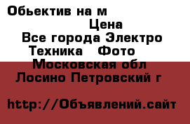 Обьектив на м42 chinon auto chinon 35/2,8 › Цена ­ 2 000 - Все города Электро-Техника » Фото   . Московская обл.,Лосино-Петровский г.